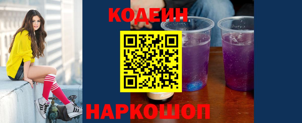 Кодеин напиток Lean (лин)  Вход с VPN  Зеленодольск 